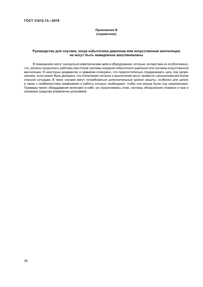 ГОСТ 31610.13-2019