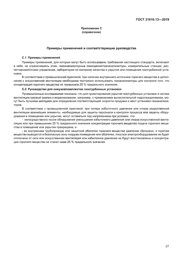 ГОСТ 31610.13-2019