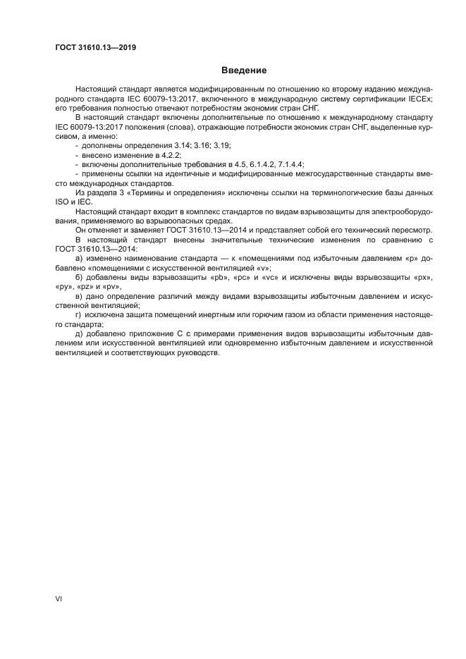 ГОСТ 31610.13-2019