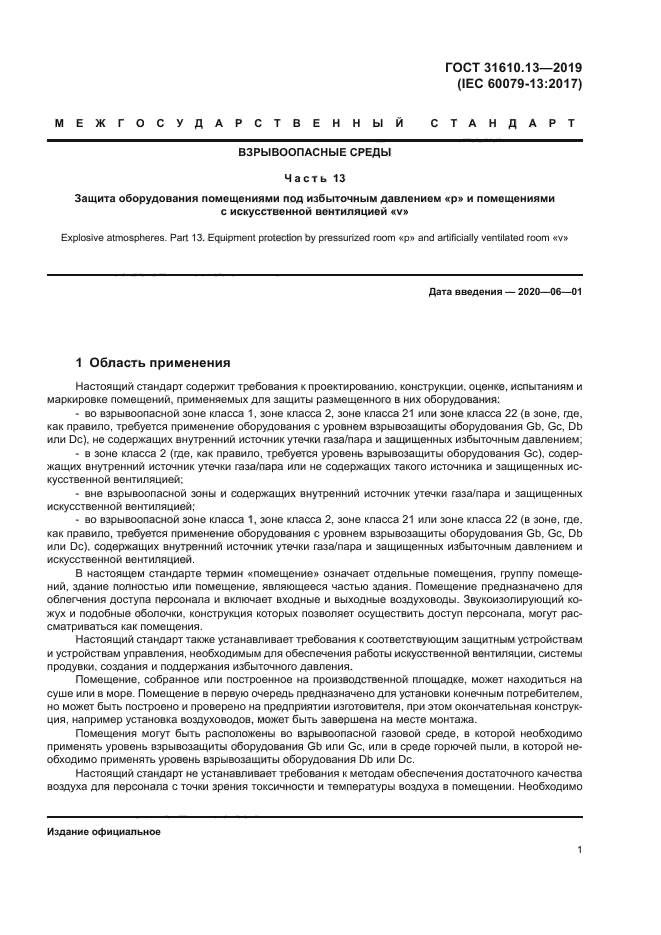 ГОСТ 31610.13-2019