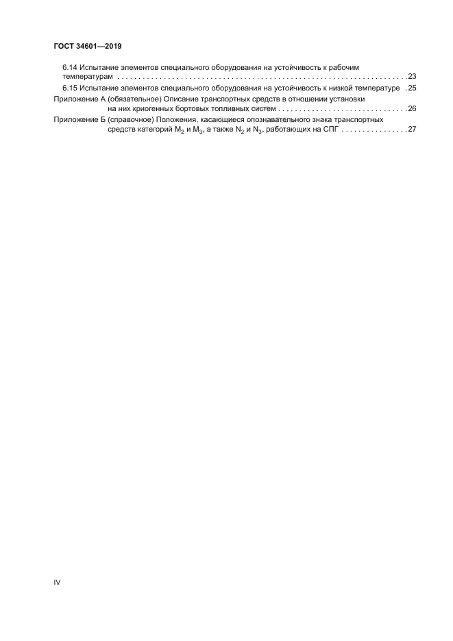 ГОСТ 34601-2019