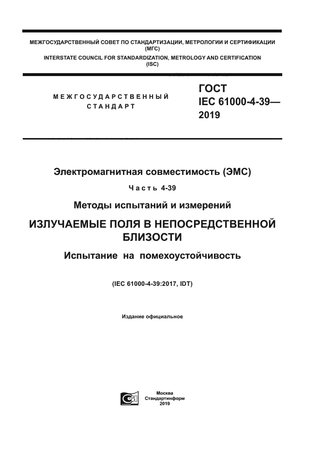 ГОСТ IEC 61000-4-39-2019