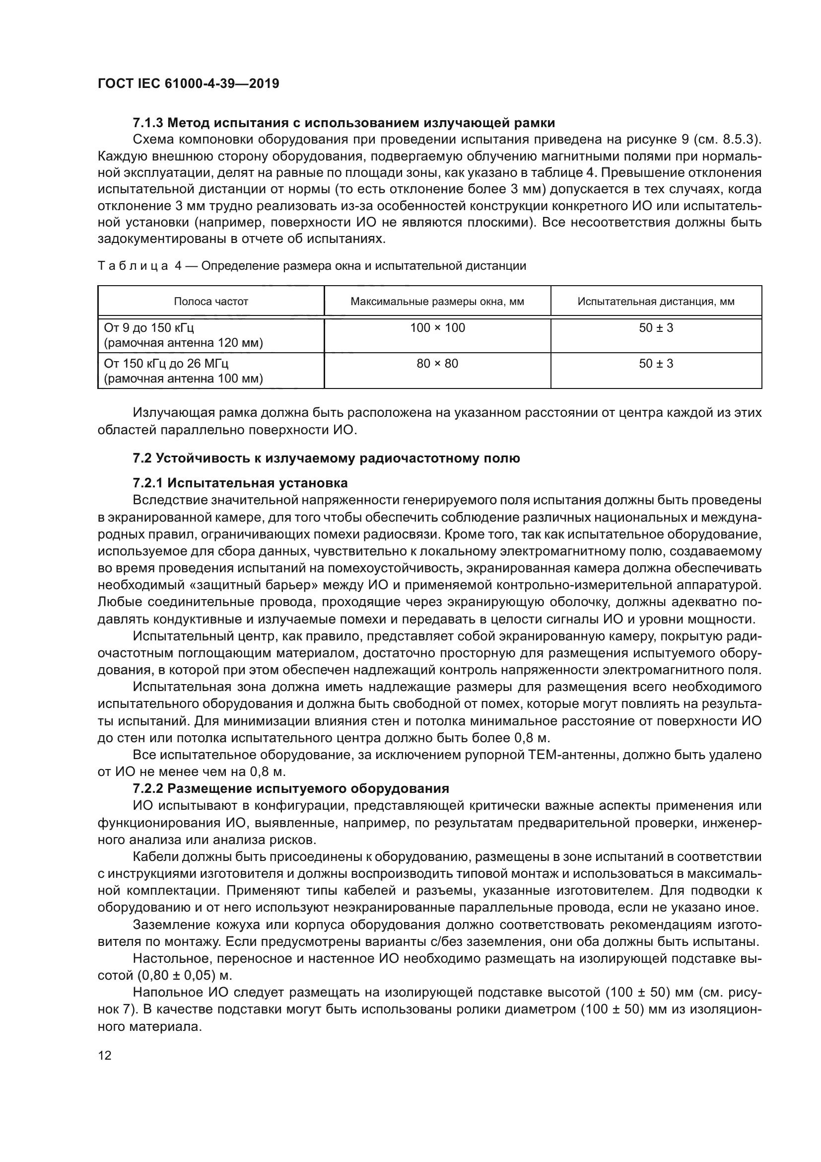 ГОСТ IEC 61000-4-39-2019