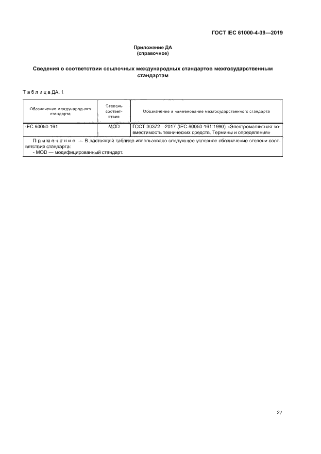 ГОСТ IEC 61000-4-39-2019