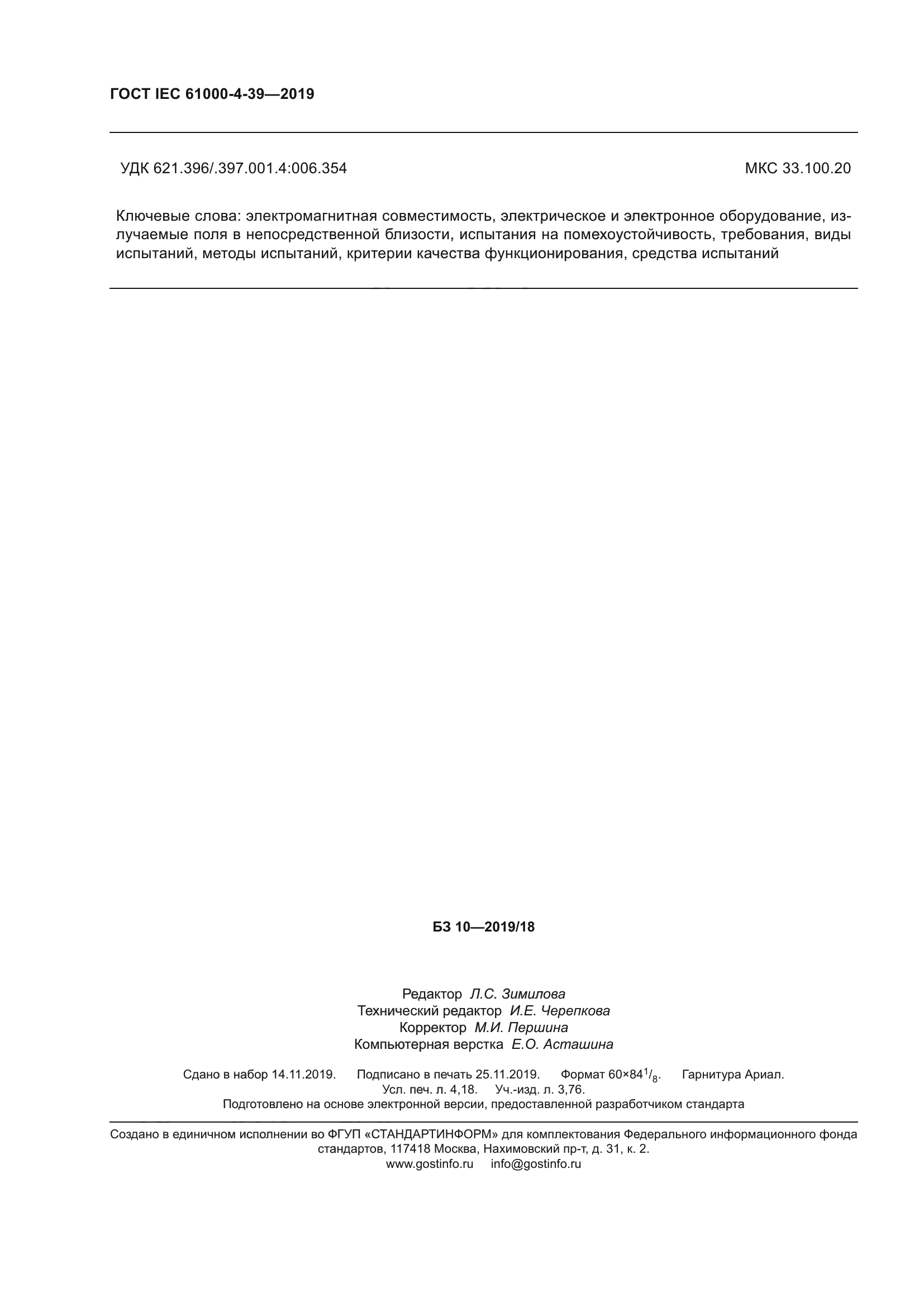 ГОСТ IEC 61000-4-39-2019