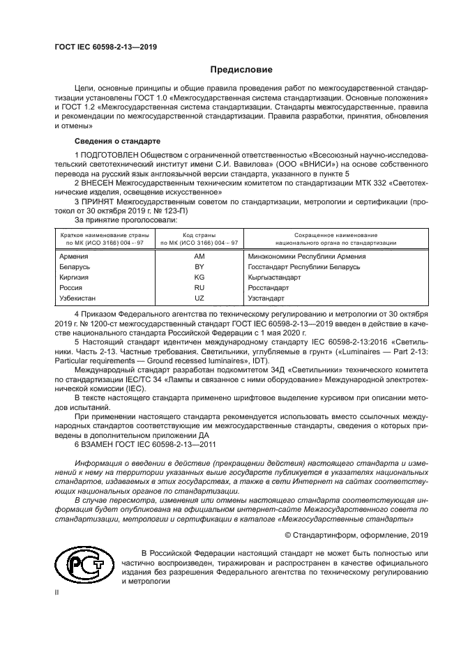 ГОСТ IEC 60598-2-13-2019