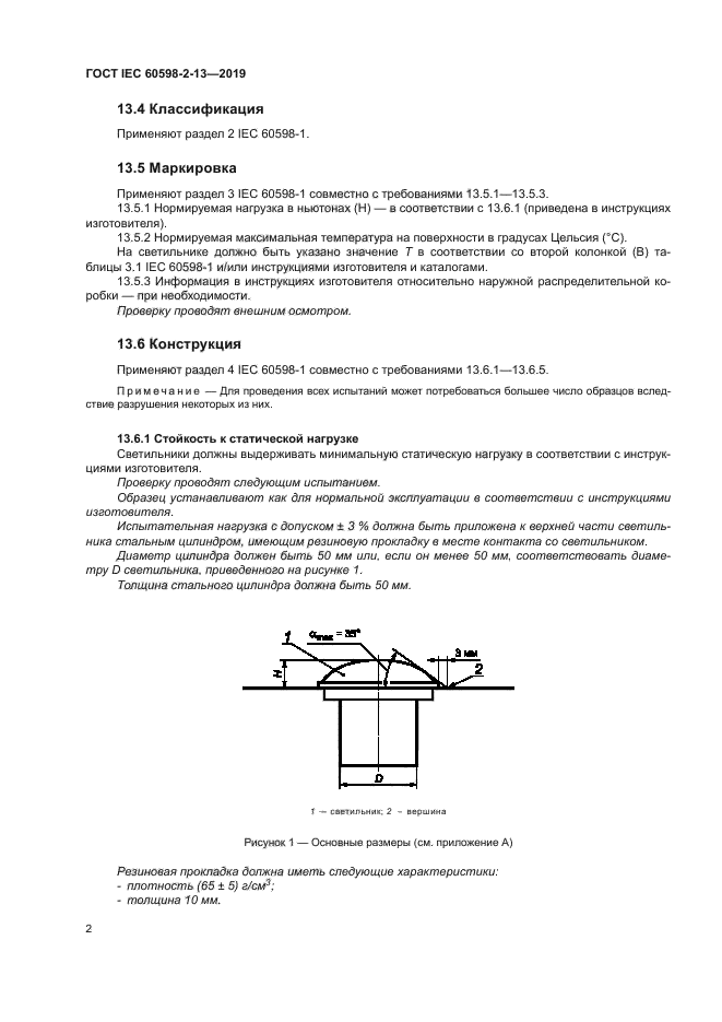 ГОСТ IEC 60598-2-13-2019