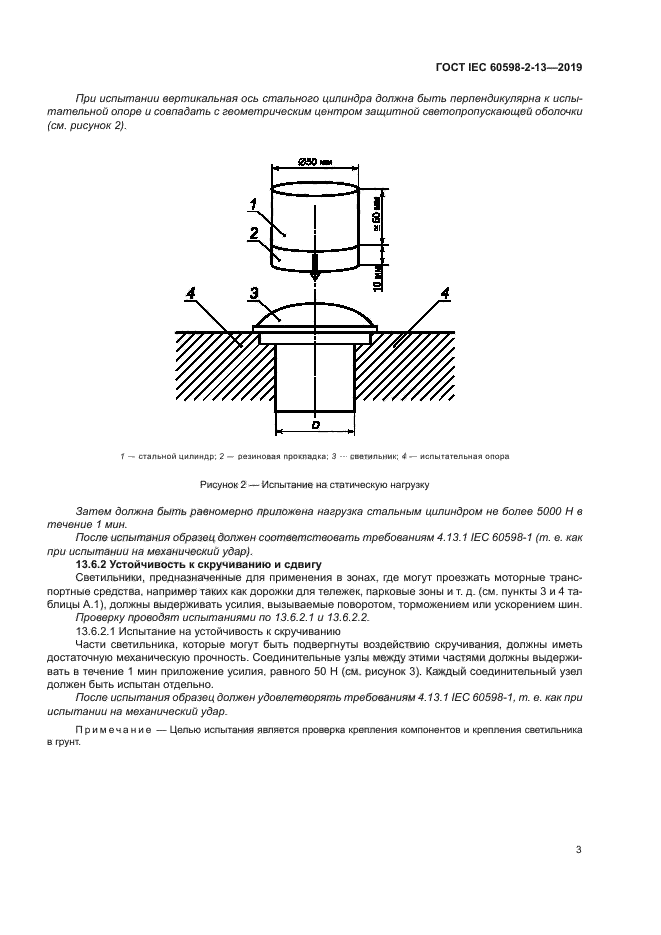 ГОСТ IEC 60598-2-13-2019