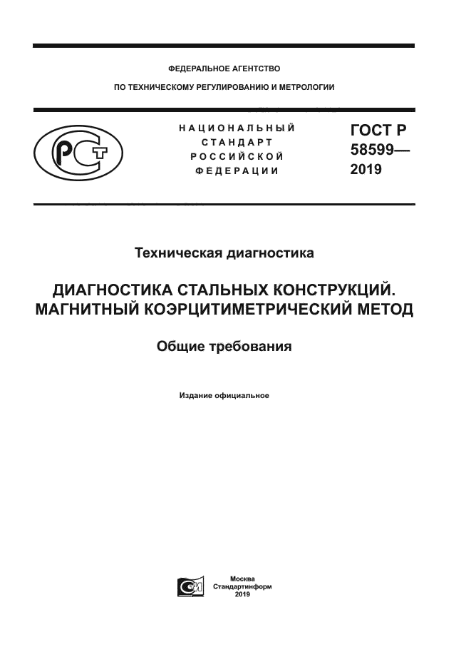 ГОСТ Р 58599-2019