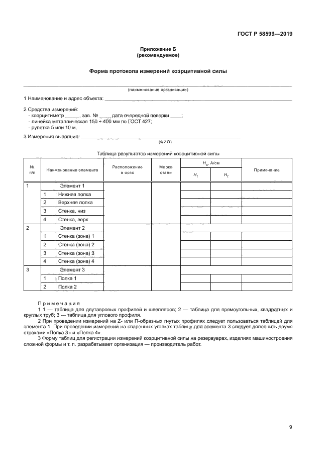 ГОСТ Р 58599-2019