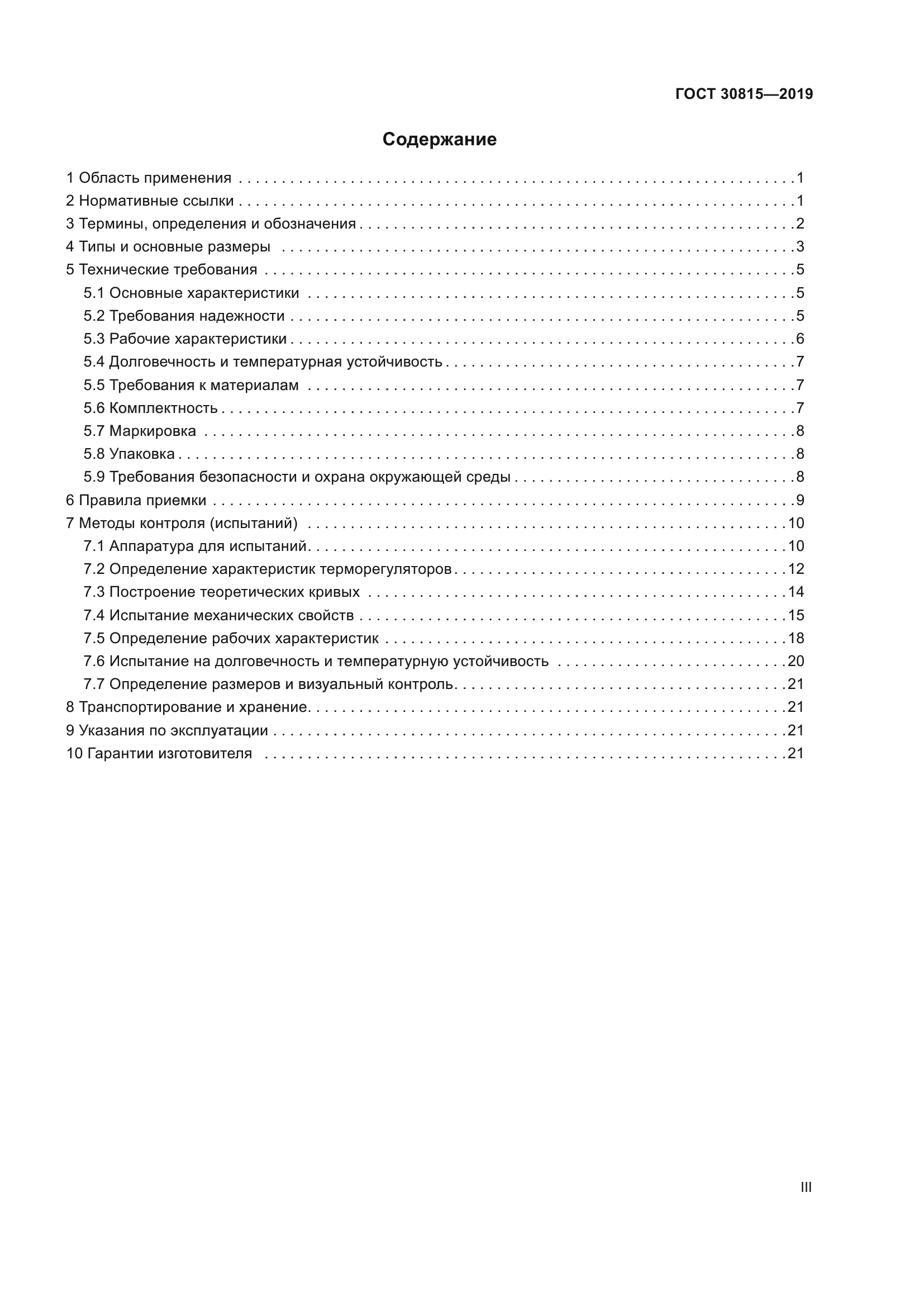 ГОСТ 30815-2019