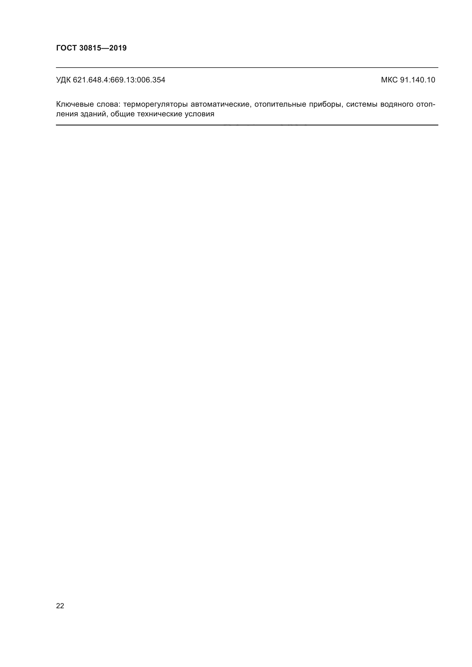 ГОСТ 30815-2019