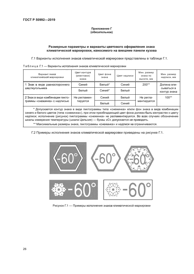 ГОСТ Р 50992-2019