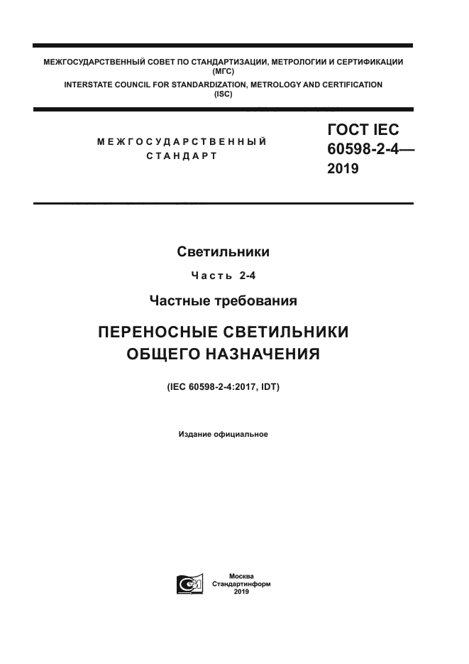 ГОСТ IEC 60598-2-4-2019