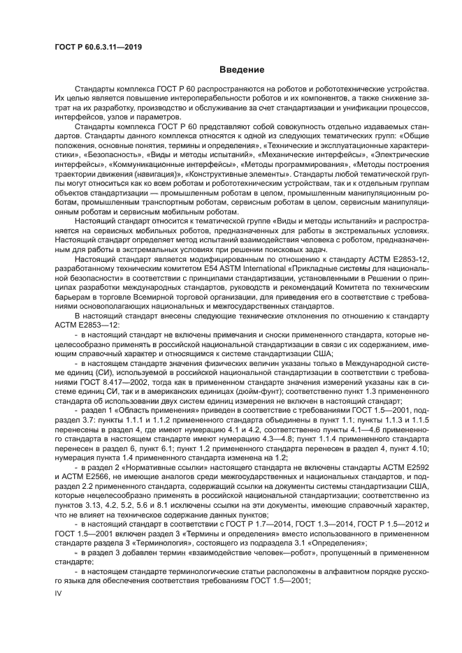 ГОСТ Р 60.6.3.11-2019