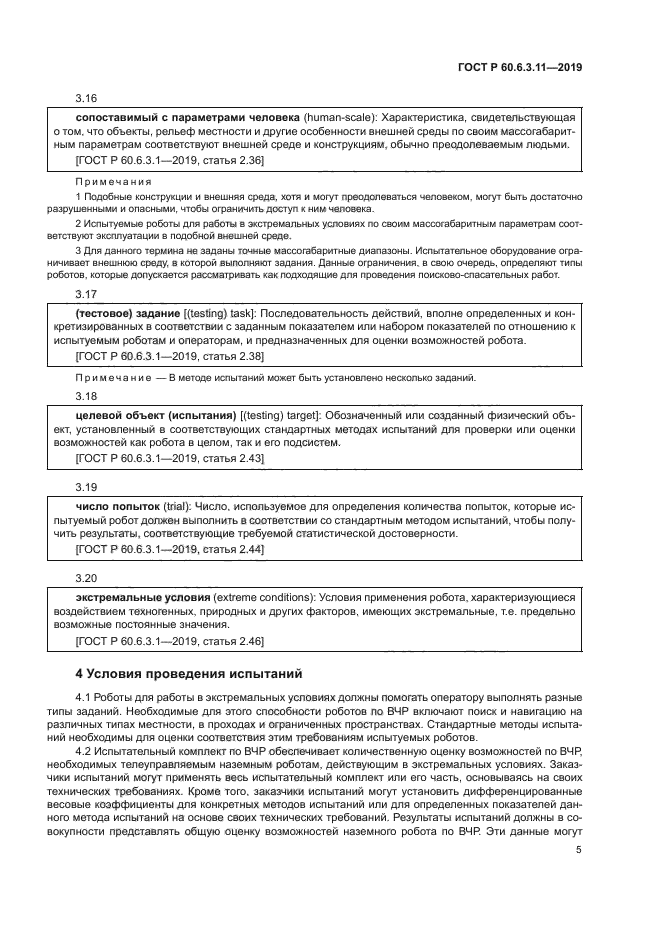 ГОСТ Р 60.6.3.11-2019