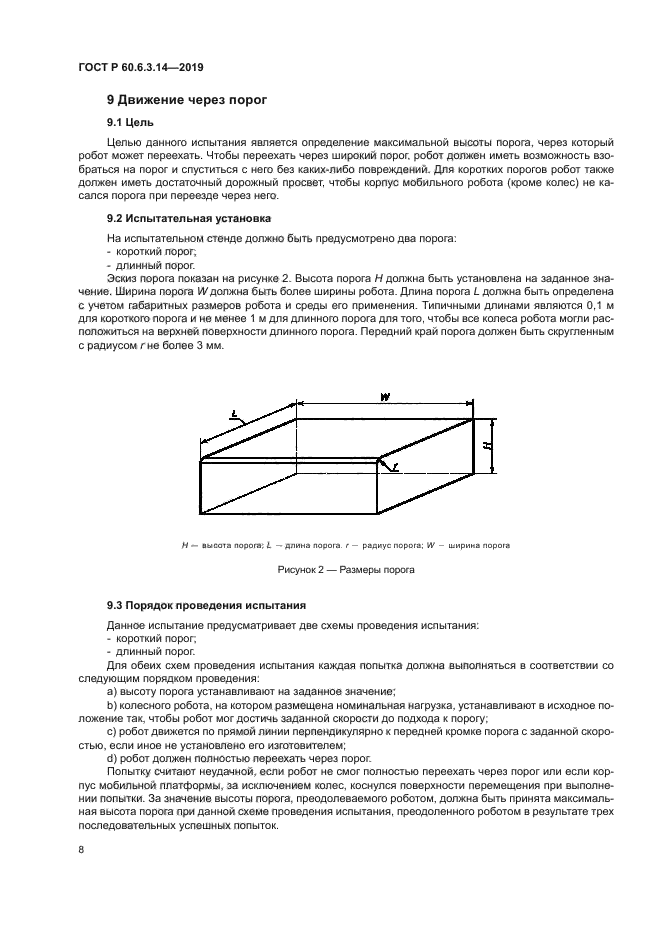 ГОСТ Р 60.6.3.14-2019