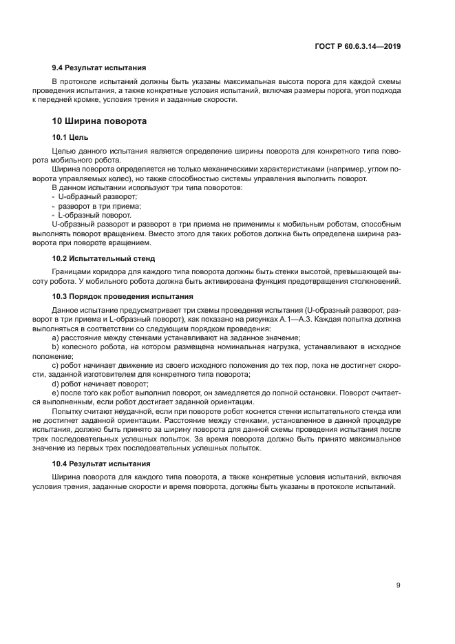 ГОСТ Р 60.6.3.14-2019