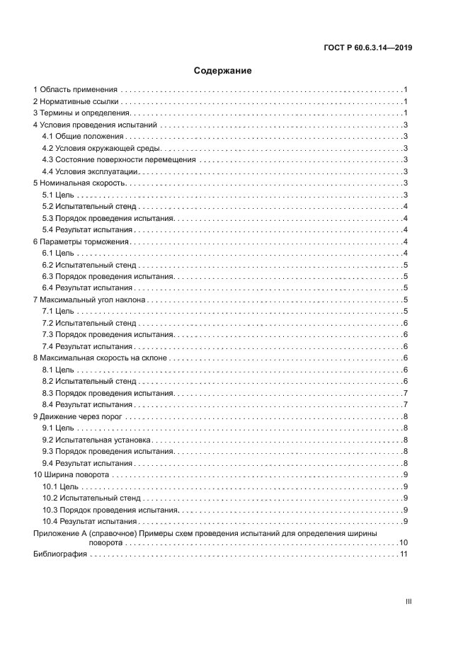 ГОСТ Р 60.6.3.14-2019