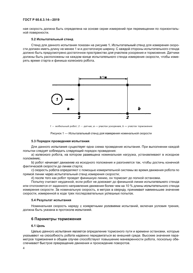 ГОСТ Р 60.6.3.14-2019