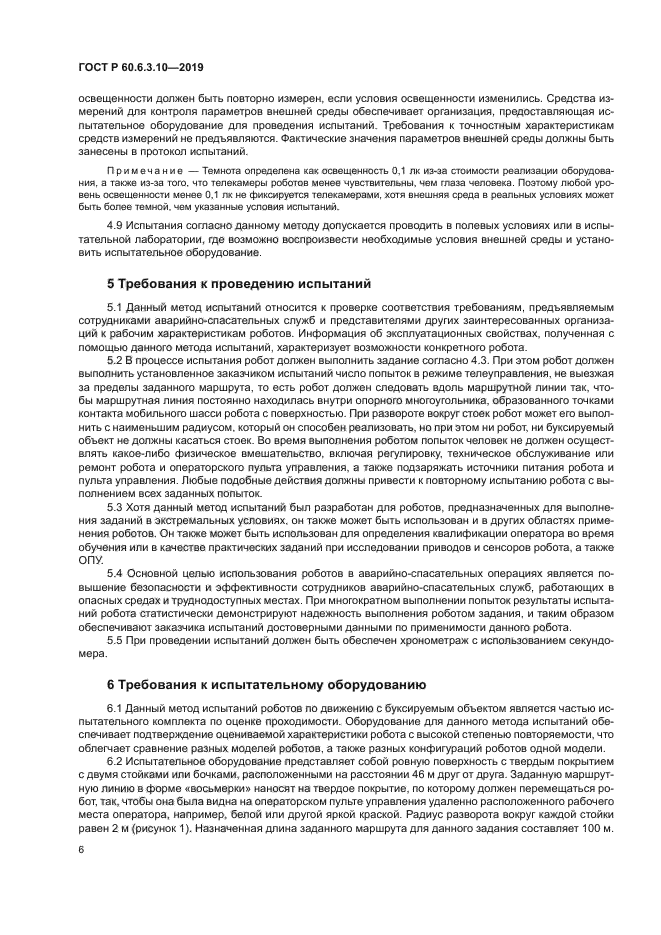 ГОСТ Р 60.6.3.10-2019