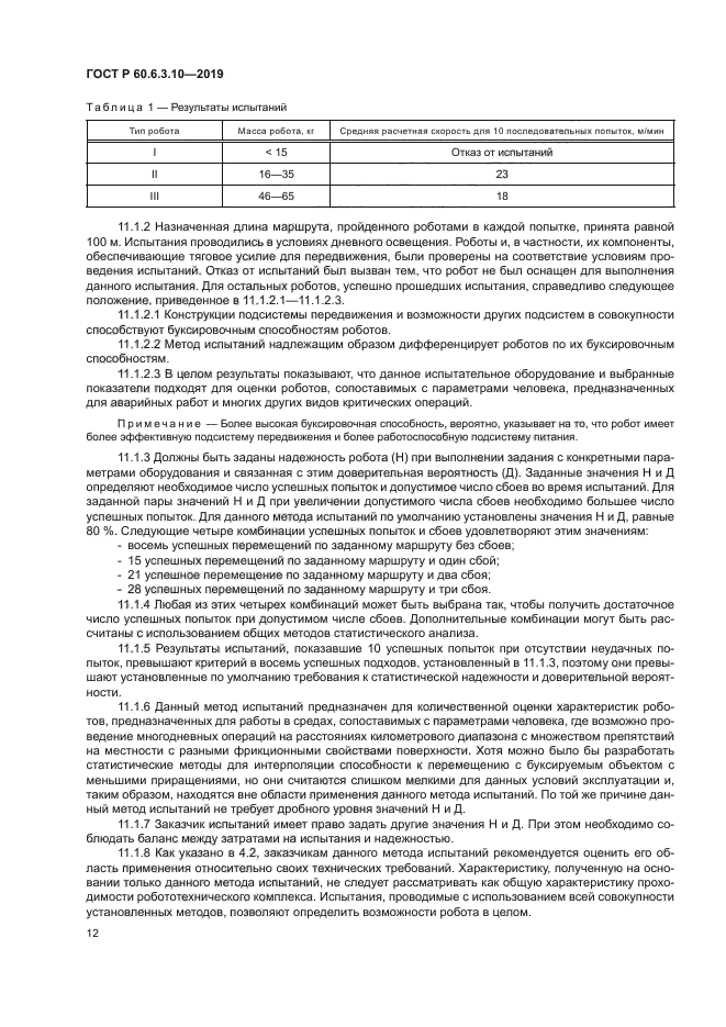 ГОСТ Р 60.6.3.10-2019