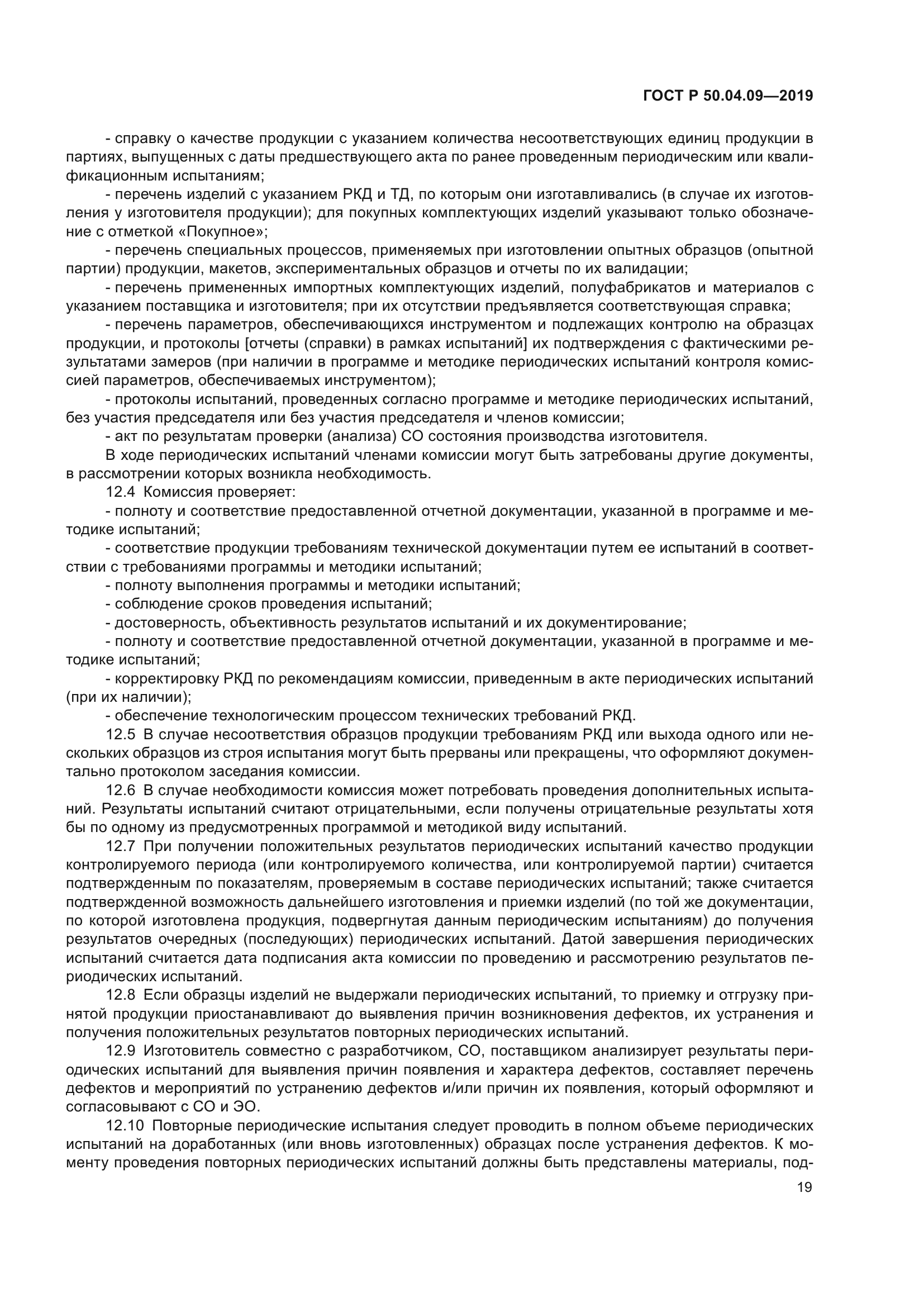 ГОСТ Р 50.04.09-2019