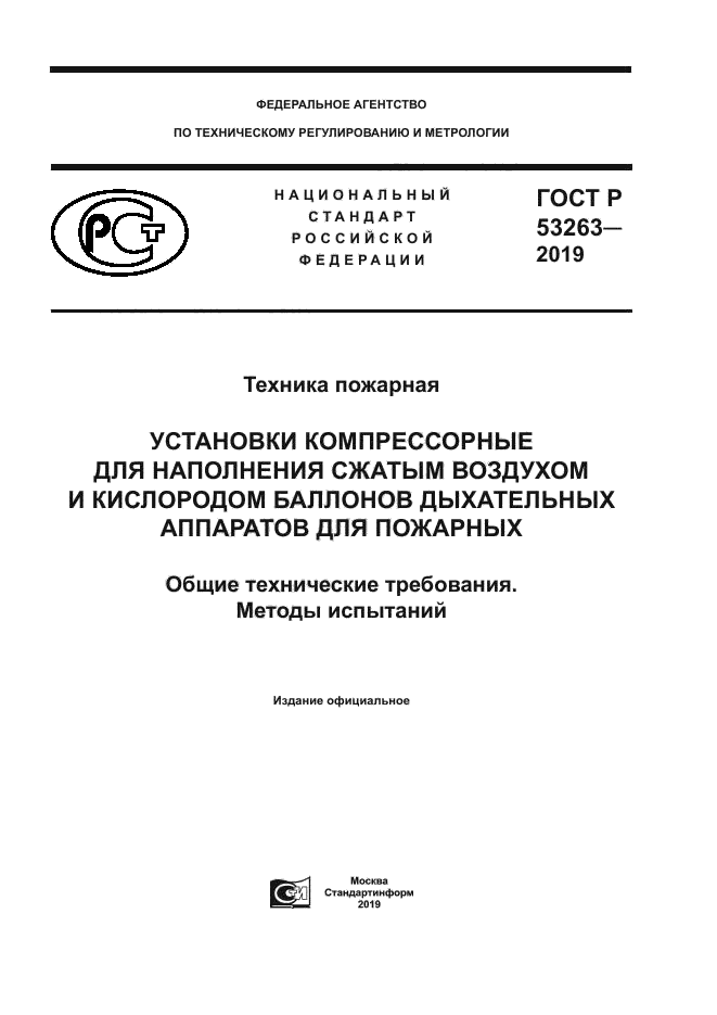 ГОСТ Р 53263-2019