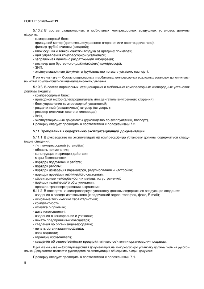 ГОСТ Р 53263-2019