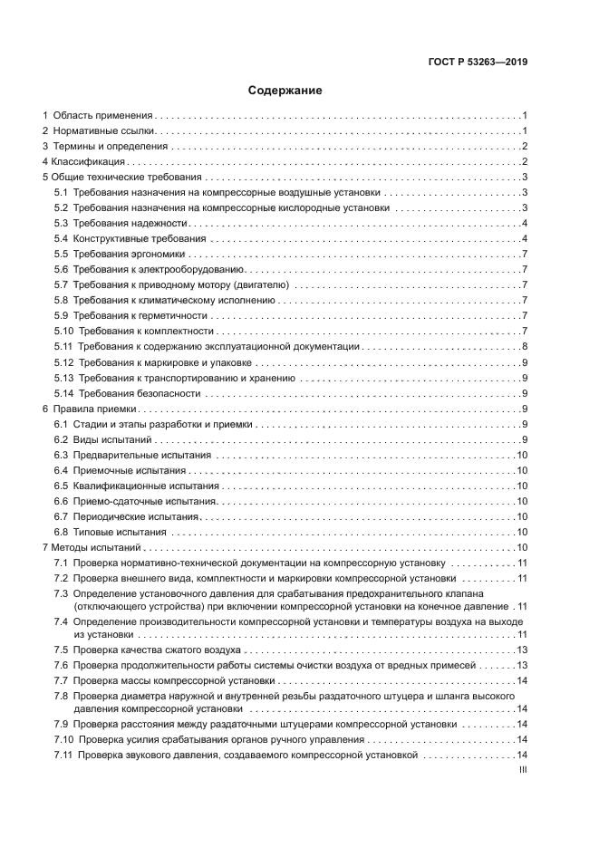 ГОСТ Р 53263-2019