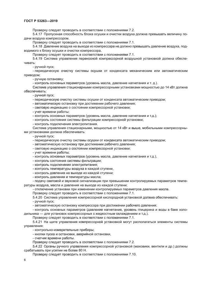 ГОСТ Р 53263-2019