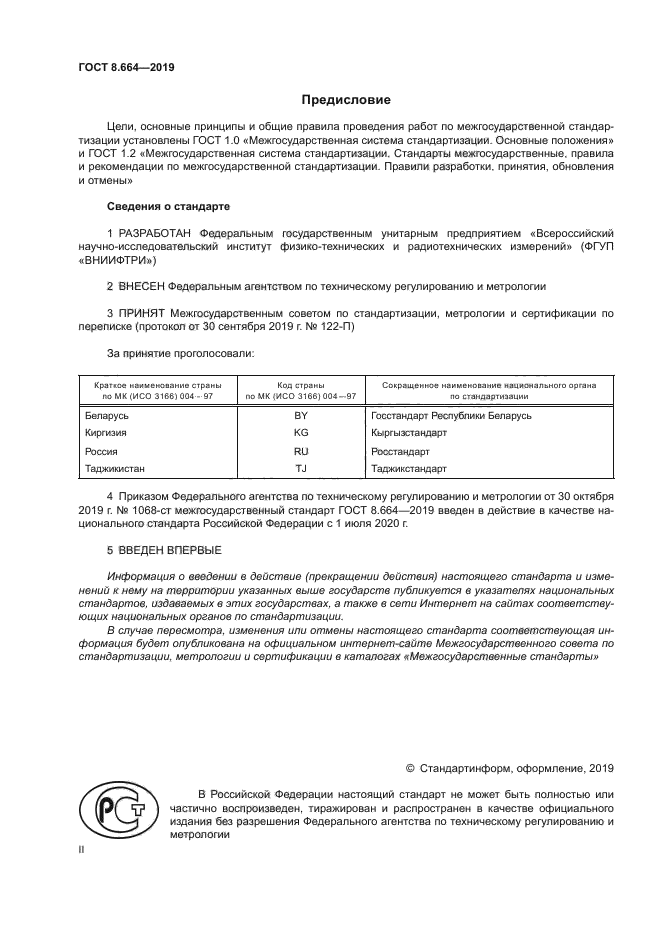 ГОСТ 8.664-2019