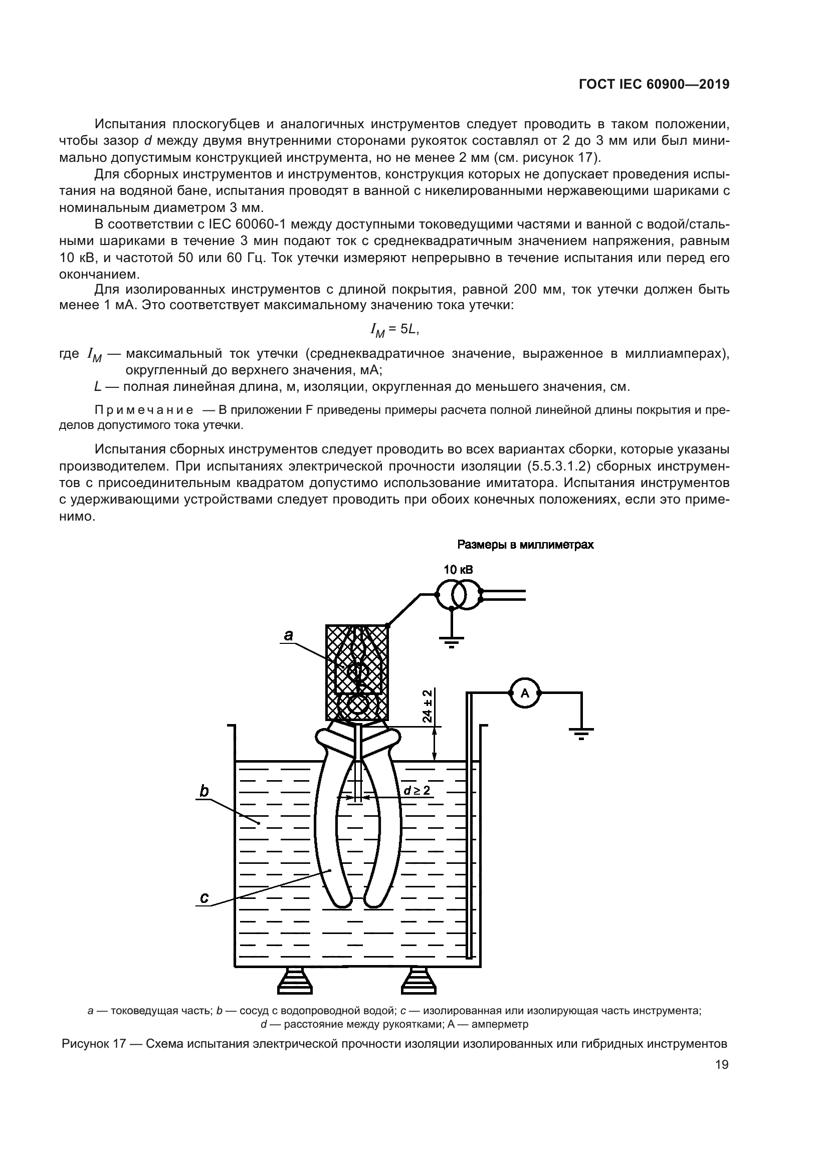 ГОСТ IEC 60900-2019