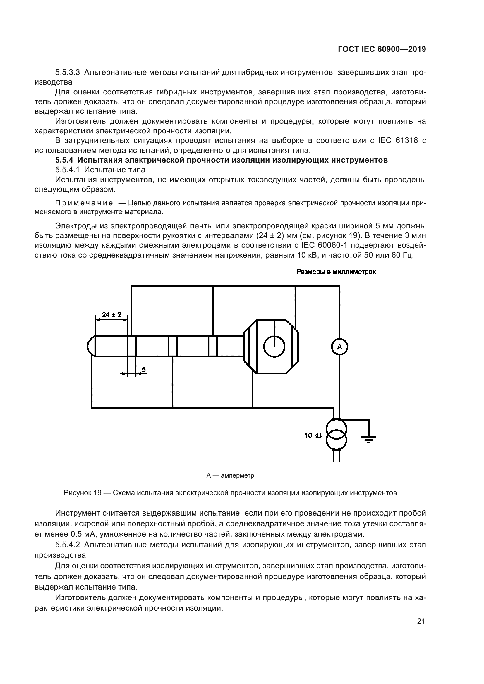 ГОСТ IEC 60900-2019