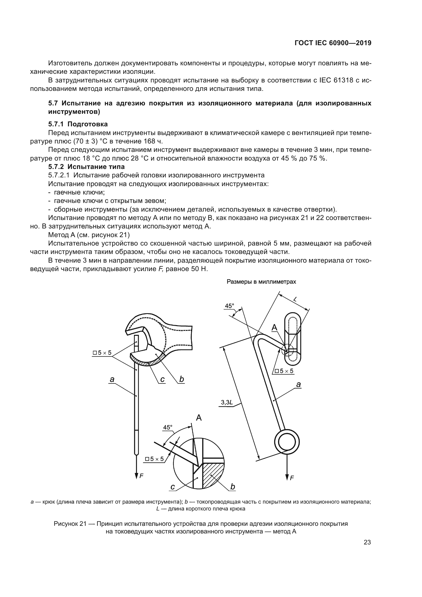 ГОСТ IEC 60900-2019