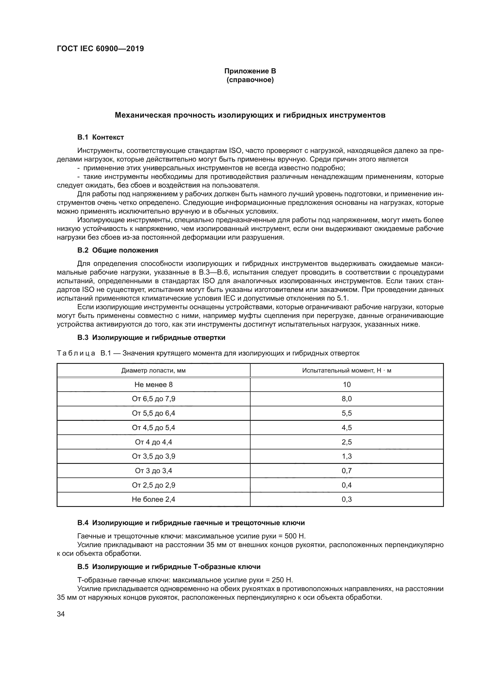 ГОСТ IEC 60900-2019