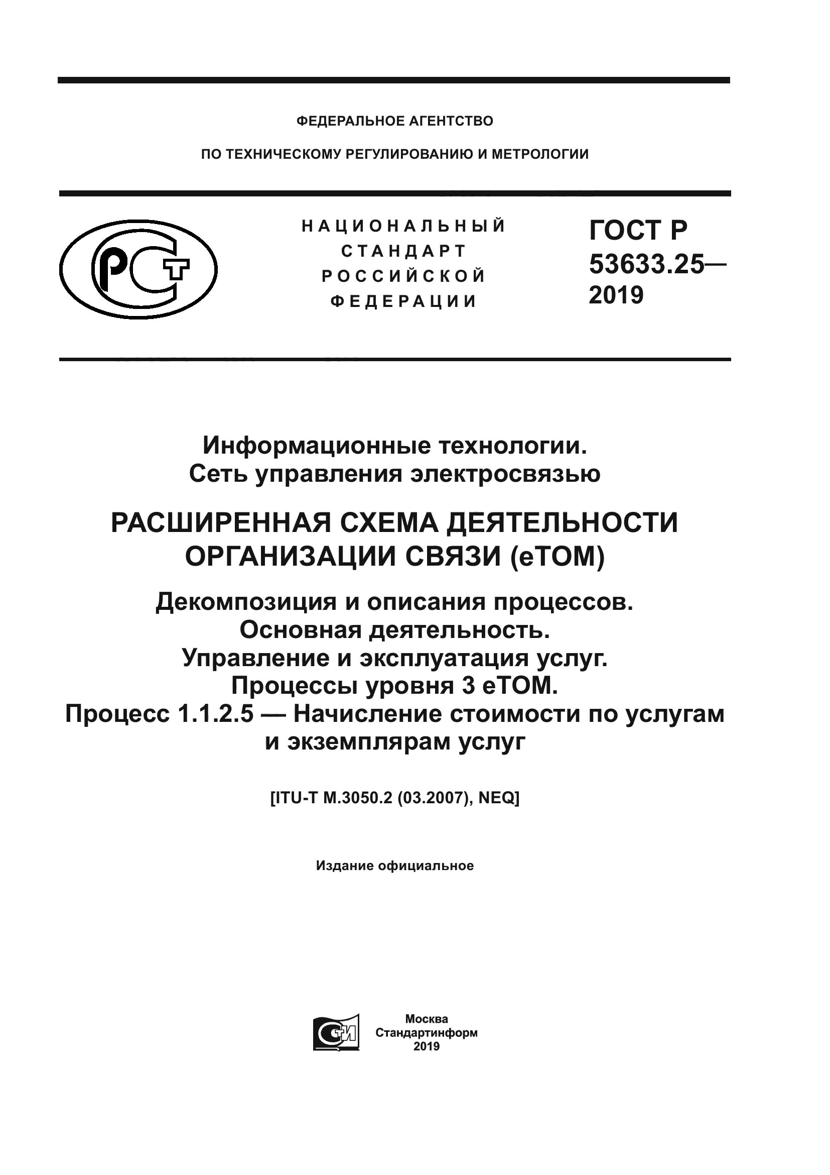 ГОСТ Р 53633.25-2019