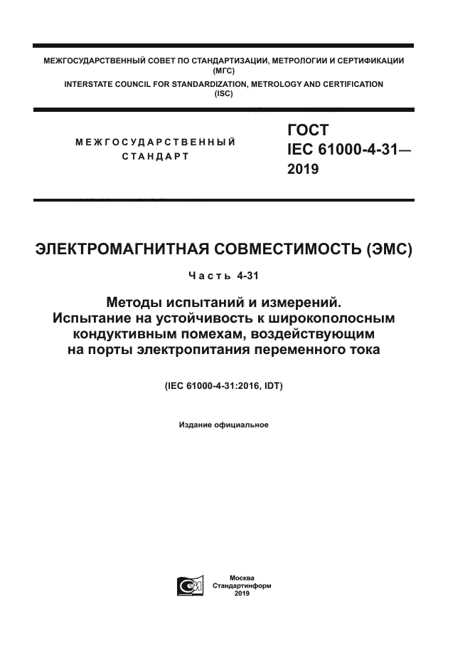 ГОСТ IEC 61000-4-31-2019