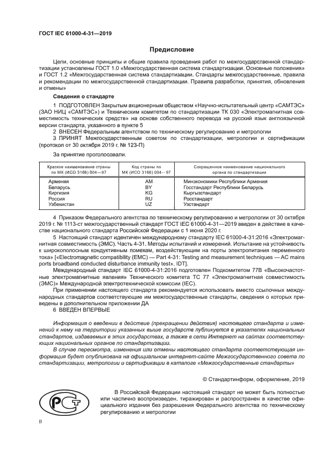 ГОСТ IEC 61000-4-31-2019