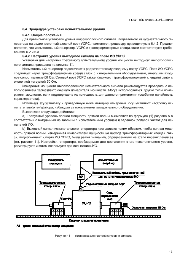 ГОСТ IEC 61000-4-31-2019