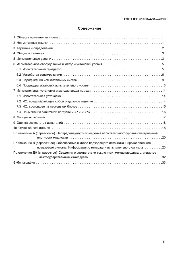 ГОСТ IEC 61000-4-31-2019