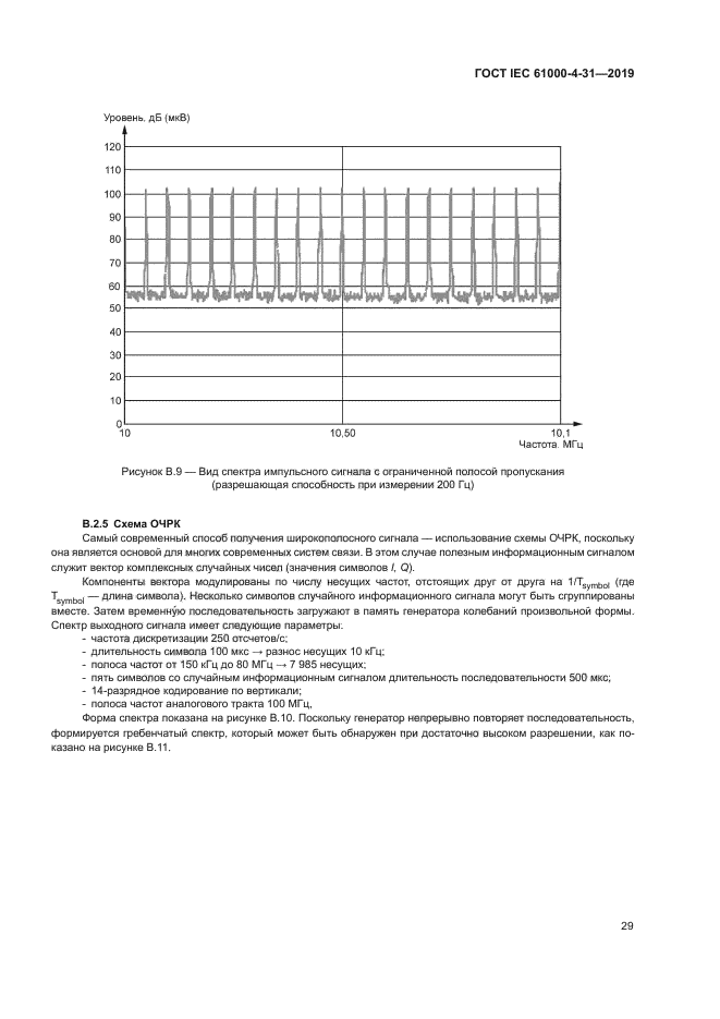 ГОСТ IEC 61000-4-31-2019