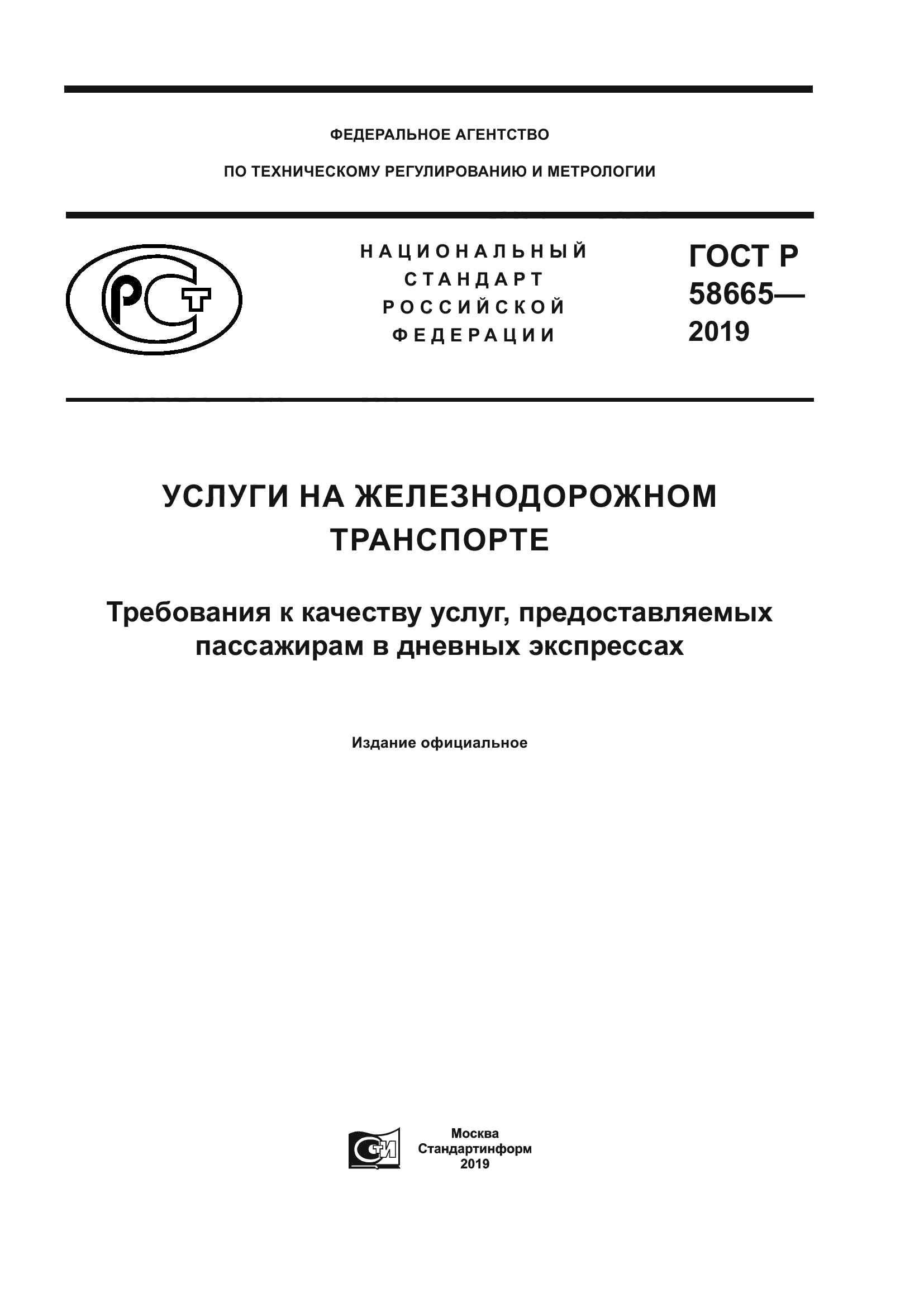 ГОСТ Р 58665-2019