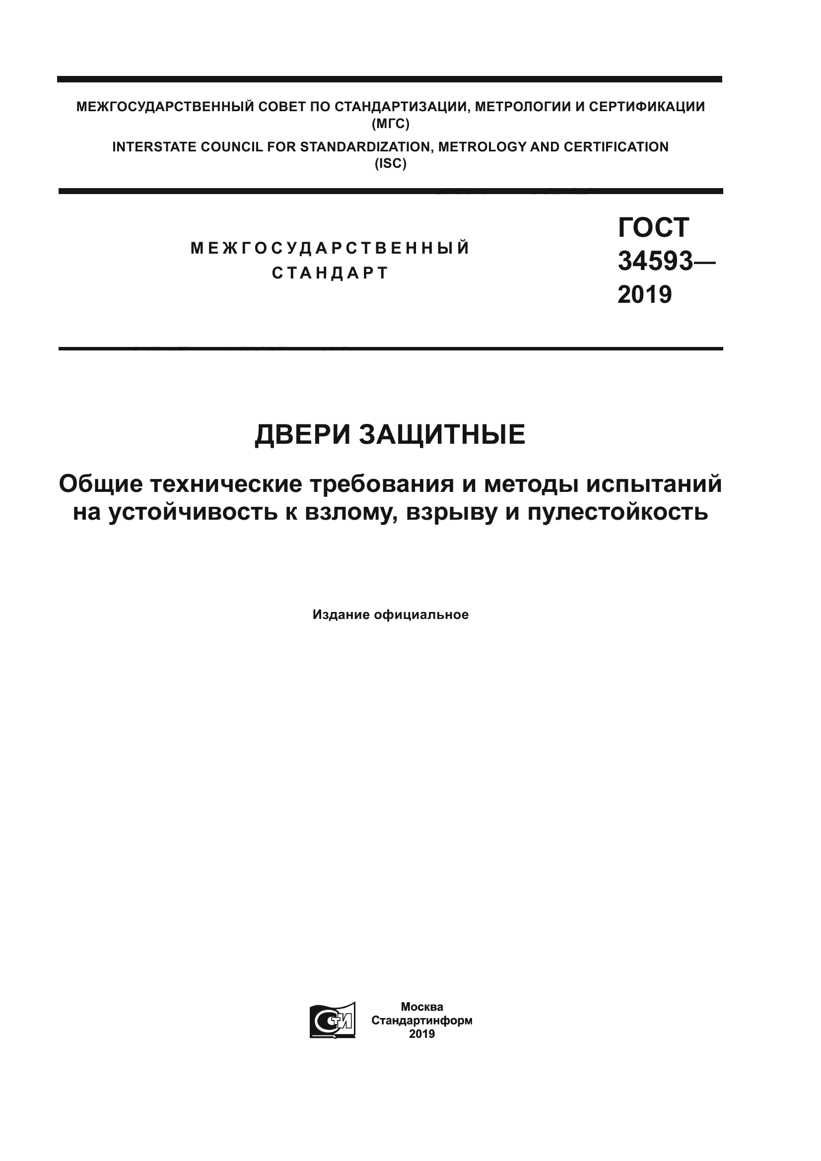 ГОСТ 34593-2019