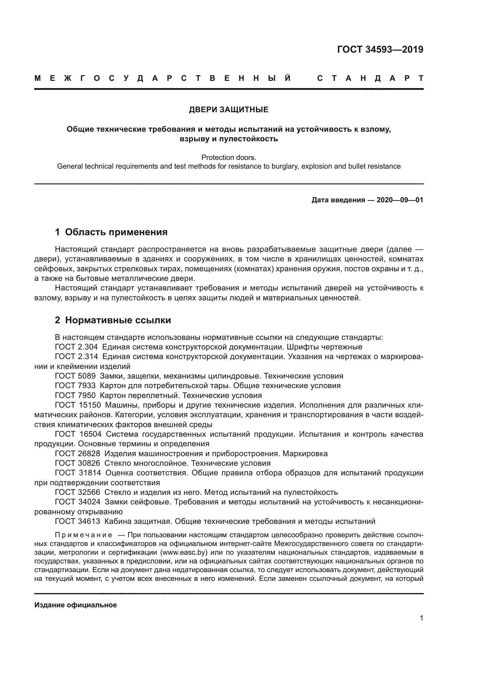 ГОСТ 34593-2019