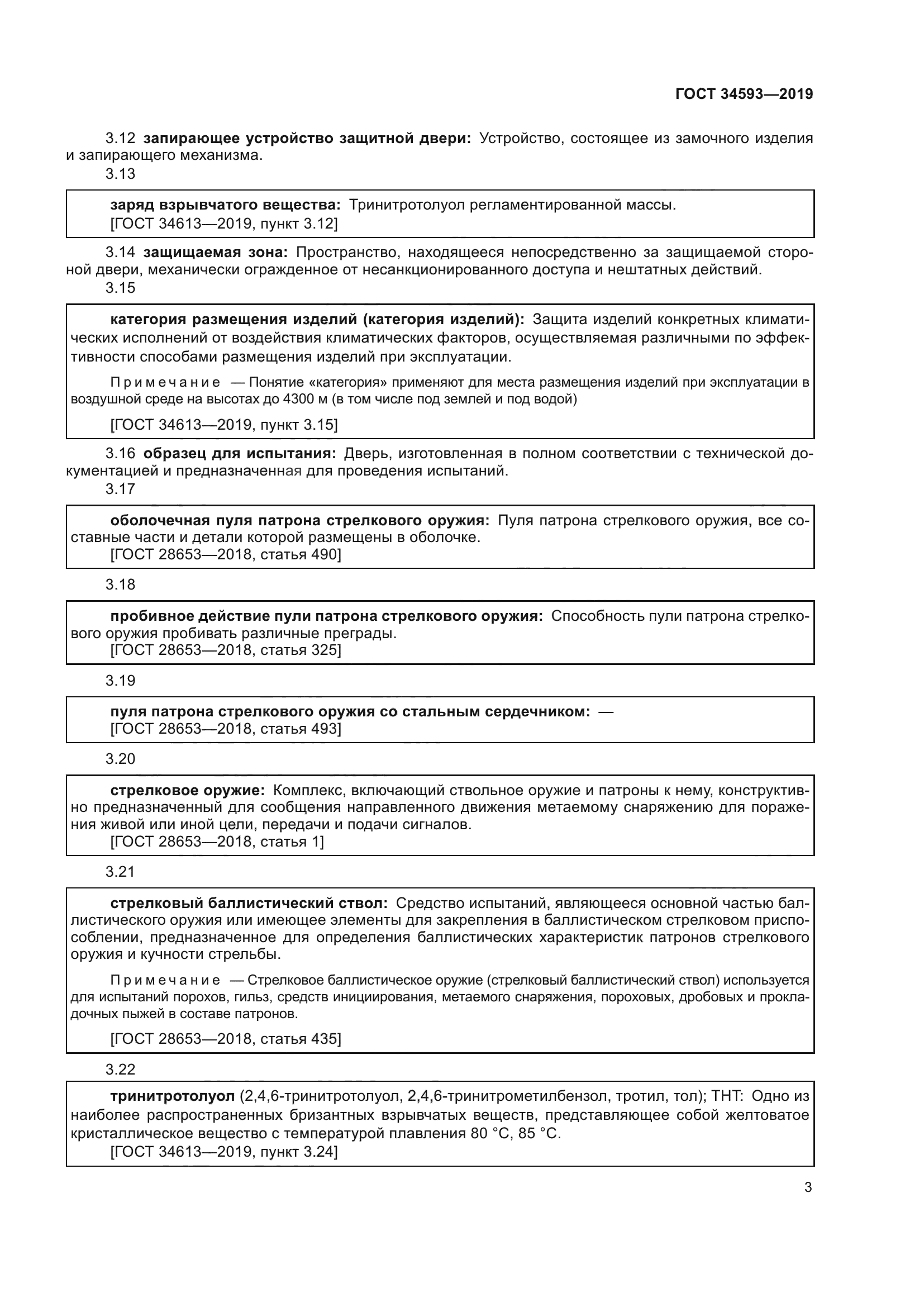 ГОСТ 34593-2019