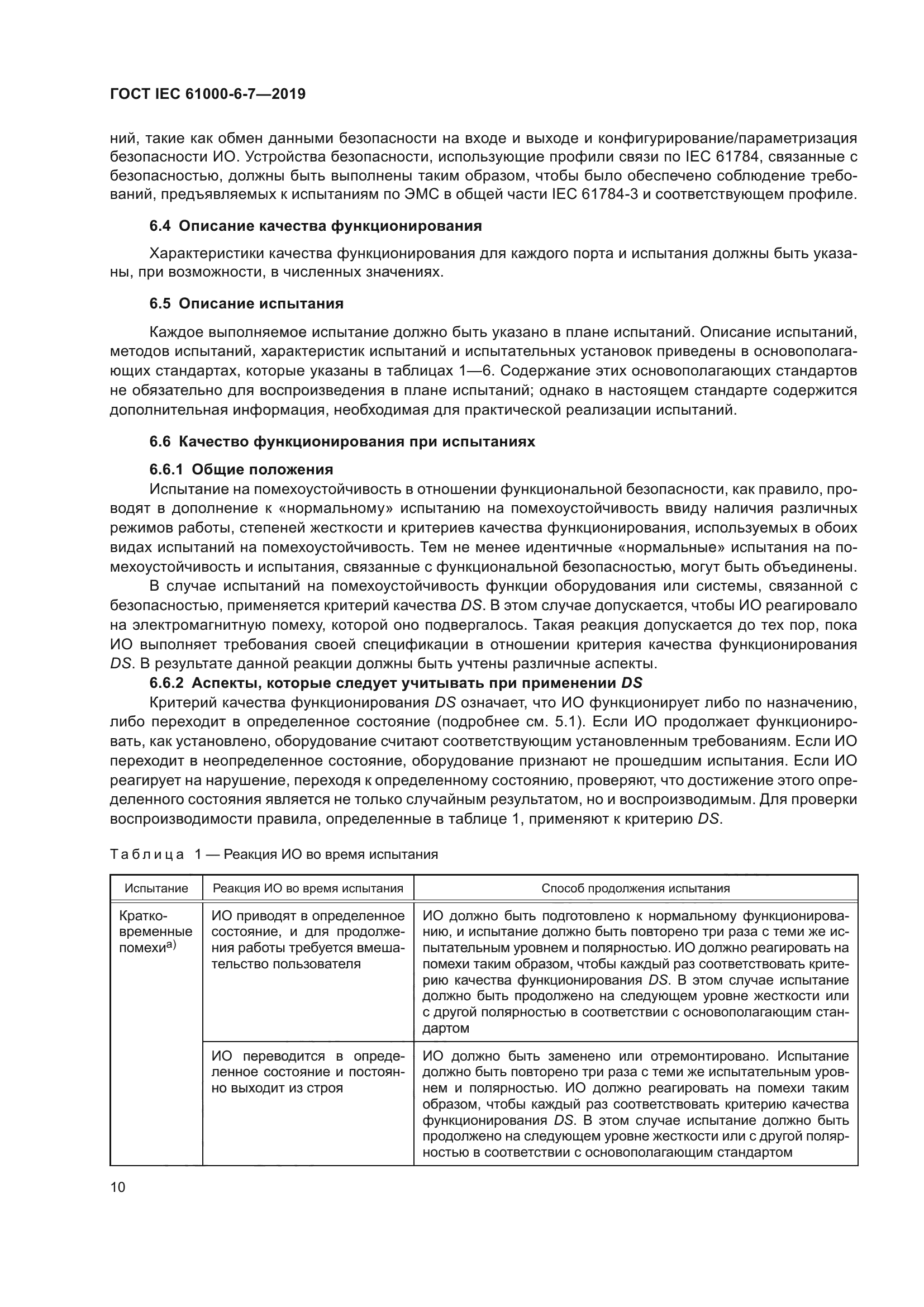 ГОСТ IEC 61000-6-7-2019