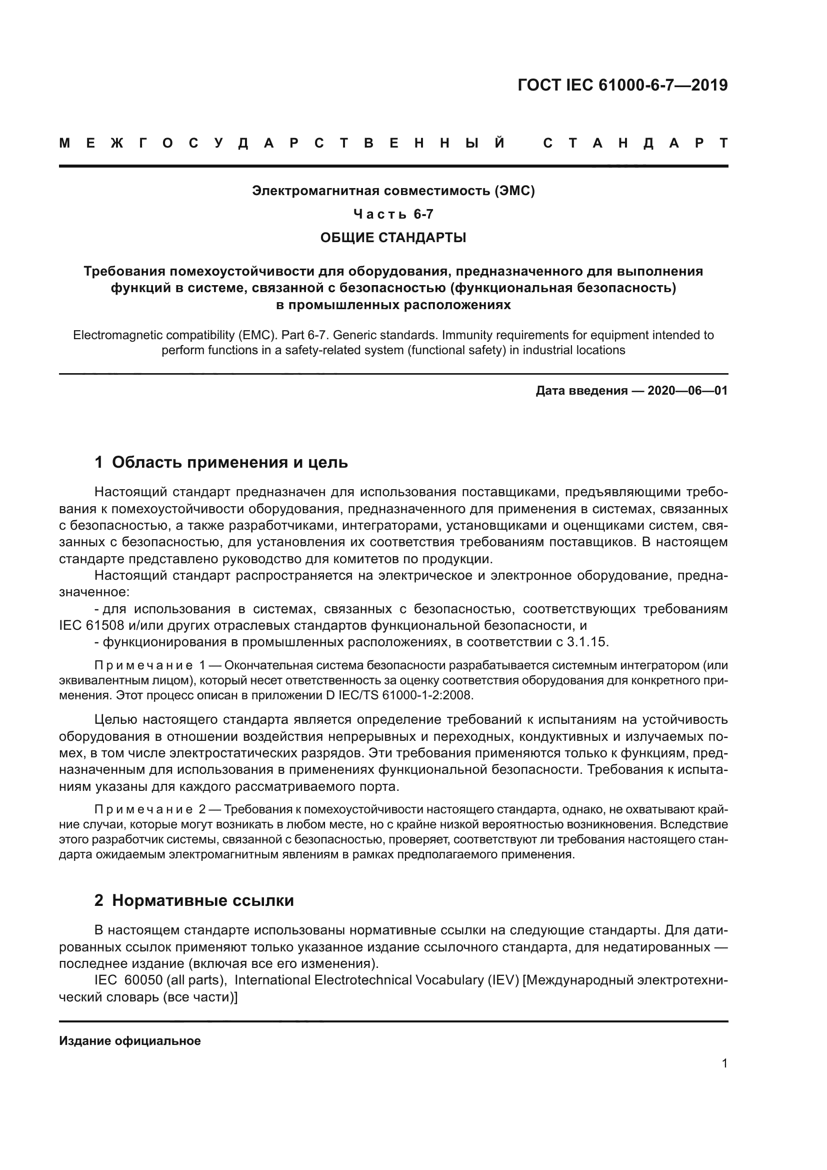 ГОСТ IEC 61000-6-7-2019