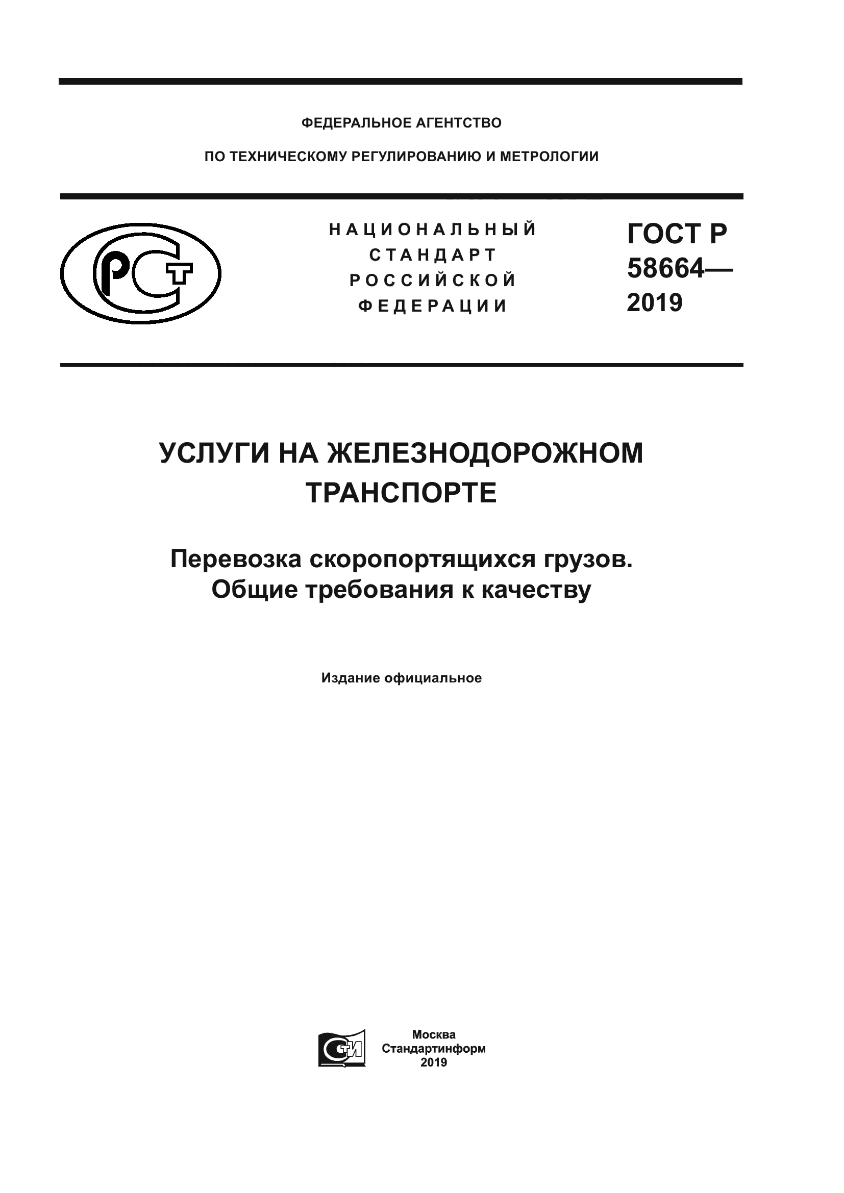 ГОСТ Р 58664-2019