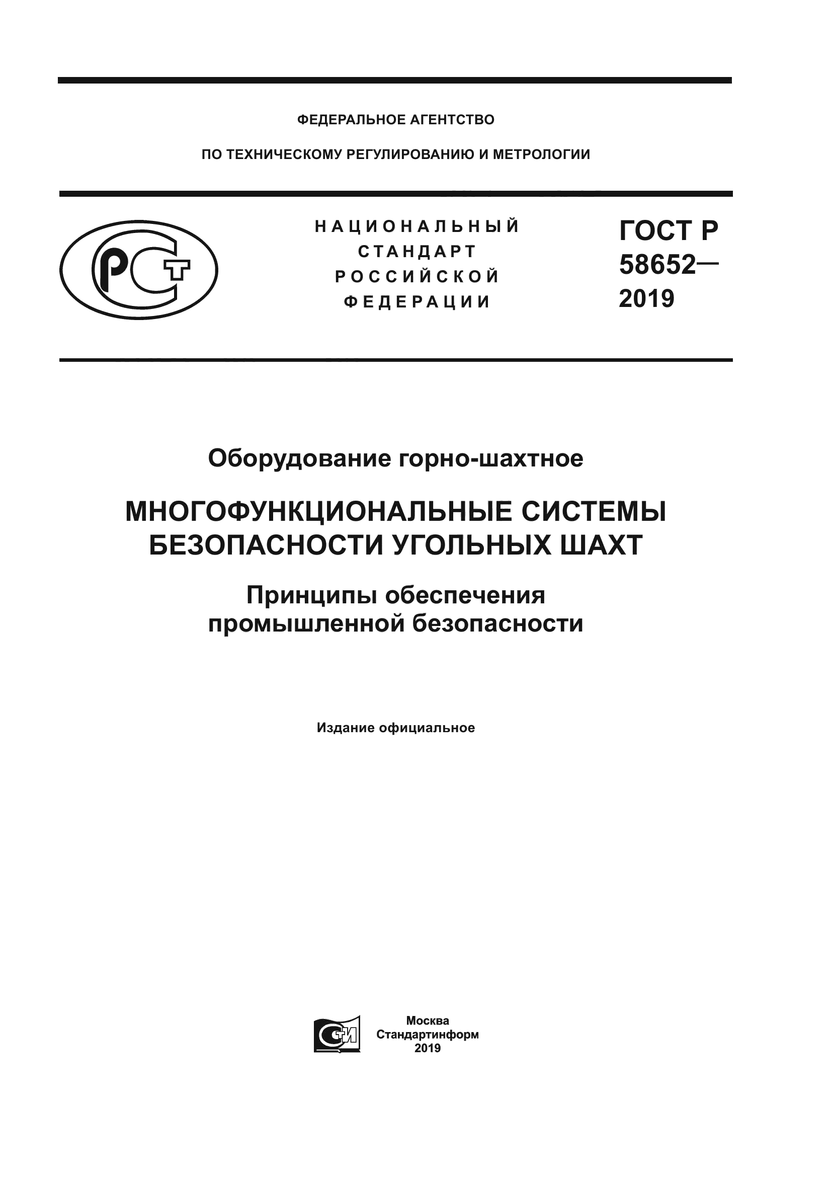 ГОСТ Р 58652-2019